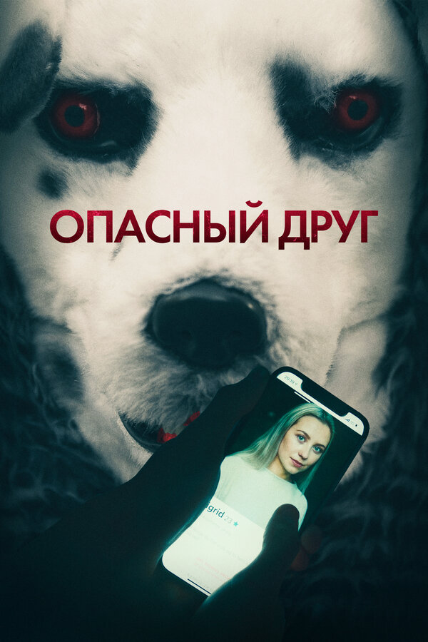 Опасный друг сериал 2022 смотреть онлайн бесплатно в хорошем качестве HD